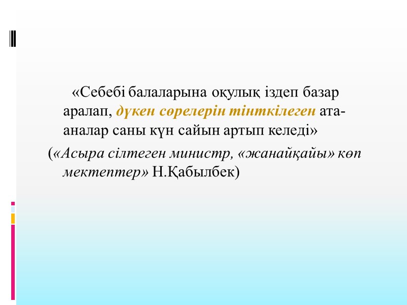 «Себебі балаларына оқулық іздеп базар аралап, дүкен сөрелерін тінткілеген ата-аналар саны күн сайын артып